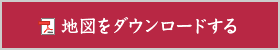 地図をダウンロードする