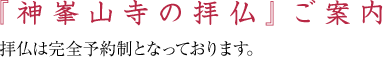 『神峯山寺の拝仏』ご案内 拝仏は完全予約制となっております。