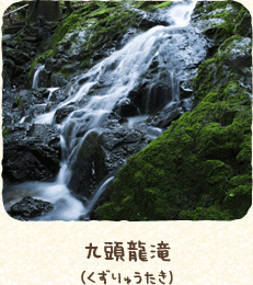 九頭龍滝（くずりゅうたき）
