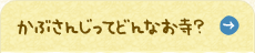 かぶさんじってどんなお寺？