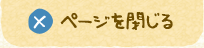 ページを閉じる