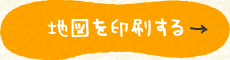 地図を印刷する