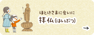 ほとけさまに会いに【拝仏（はいぶつ）】