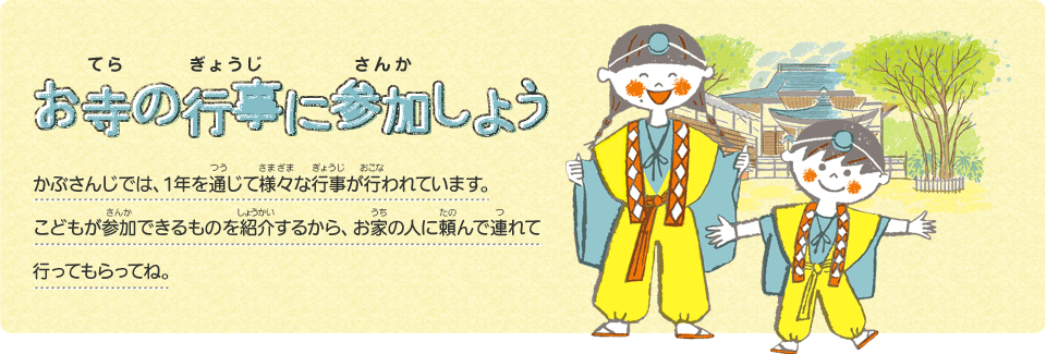 お寺（てら）の行事（ぎょうじ）に参加（さんか）しよう