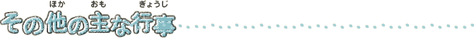 その他の主な行事