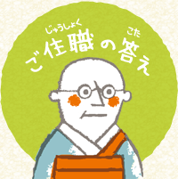 ご住職（じゅうしょく）の答（こた）え