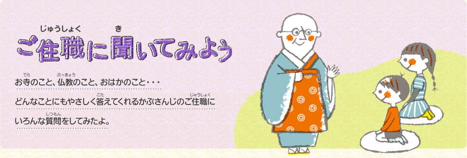 ご住職（じゅうしょく）に聞（き）いてみよう