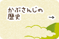 かぶさんじの歴史