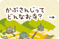 かぶさんじってどんなお寺？