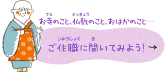 お寺のこと、仏教のこと、おはかのこと・・・【ご住職に聞いてみよう!】