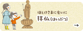 ほとけさまに会いに【拝仏（はいぶつ）】