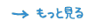 もっと見る