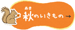 秋のいきもの