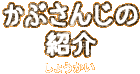 かぶさんじの紹介