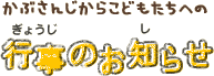 かぶさんじからこどもたちへの行事のお知らせ