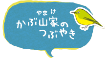 かぶ山家のつぶやき