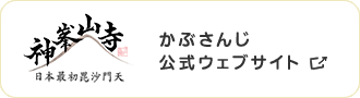かぶさんじ公式サイト
