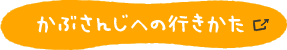 かぶさんじへの行き方