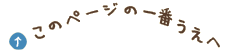 このページの一番上へ