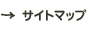 サイトマップ