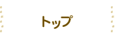 トップ