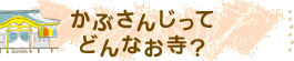 かぶさんじってどんなお寺
