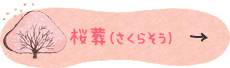 桜葬（さくらそう）