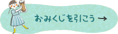 おみくじを引こう
