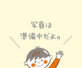 写真は準備中だよ。