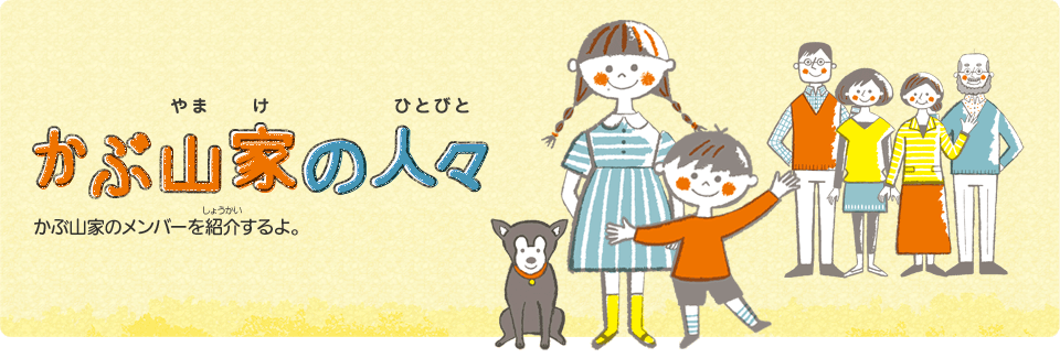 かぶ山家（やまけ）の人々（ひとびと）