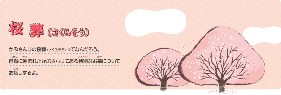 桜葬（さくらそう）
